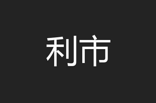 利市