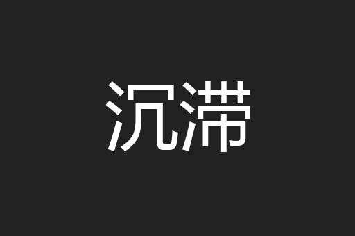 沉滞