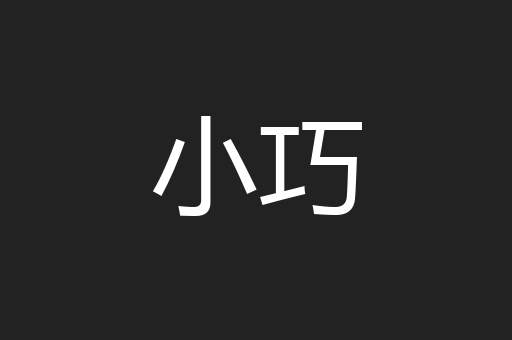 小巧