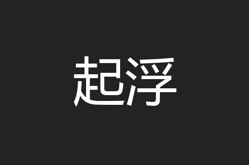 起浮