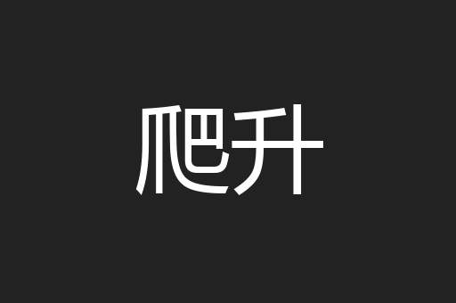 爬升