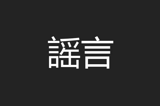 謡言