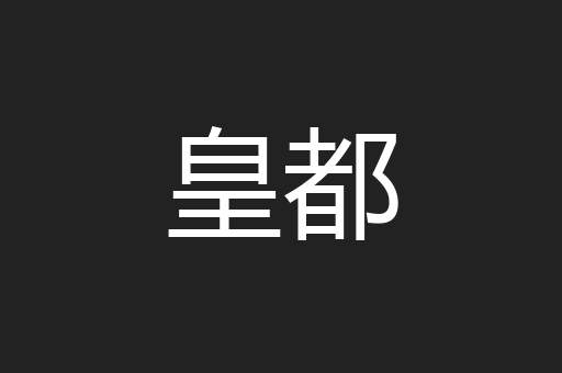 皇都
