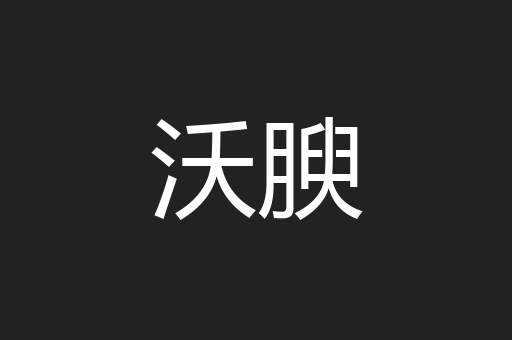 沃腴