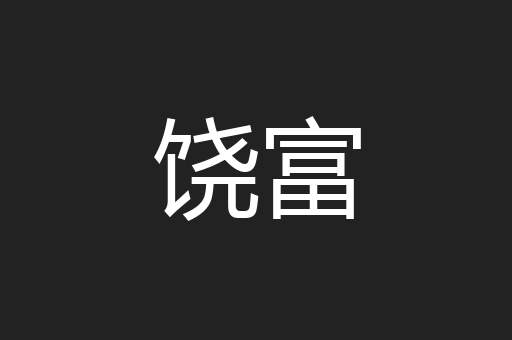 饶富