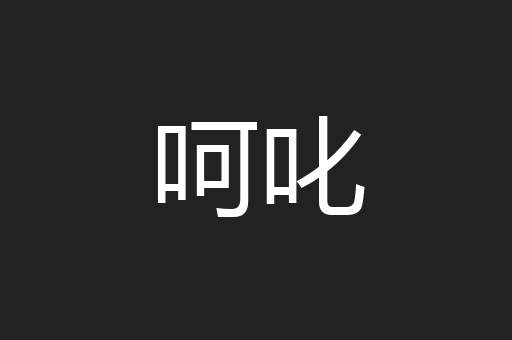 呵叱