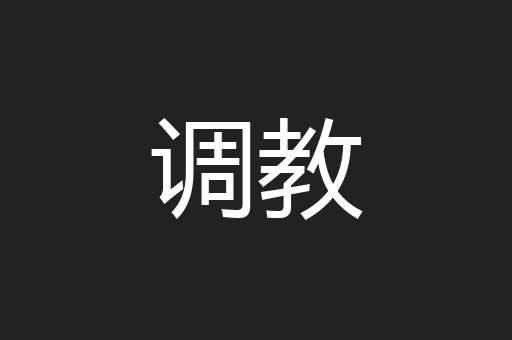 调教