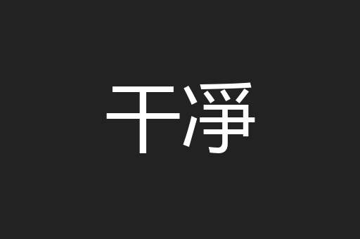 干凈