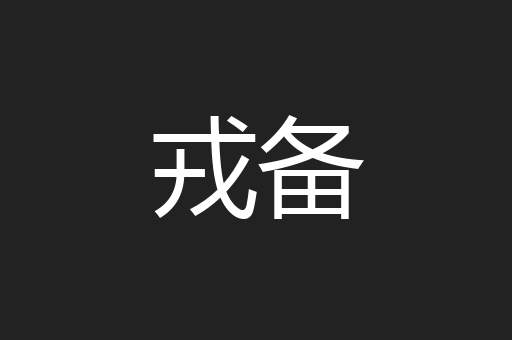 戎备