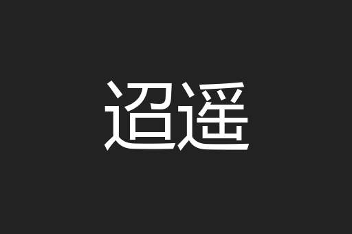 迢遥