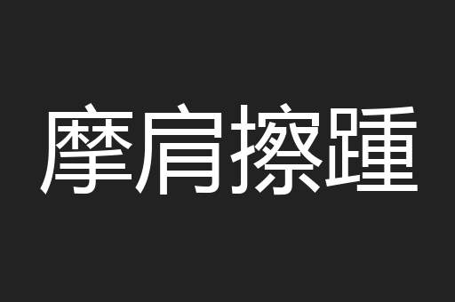 摩肩擦踵