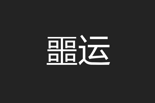 噩运