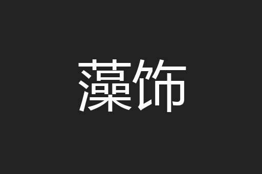 藻饰