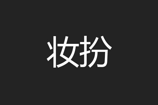 妆扮