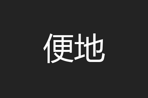 便地