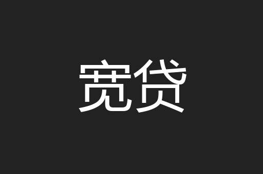 宽贷