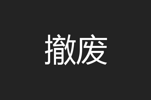 撤废