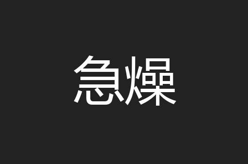 急燥