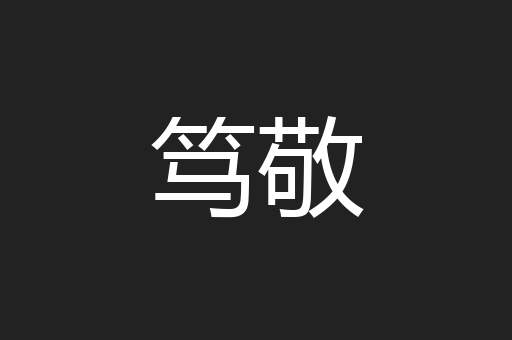 笃敬