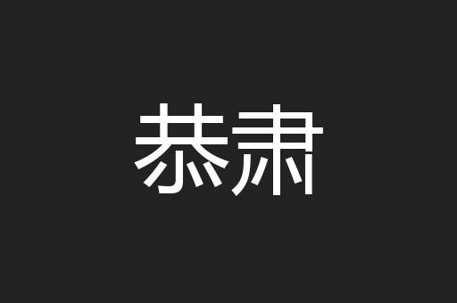 恭肃