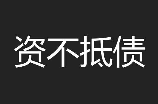 资不抵债