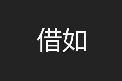 借如