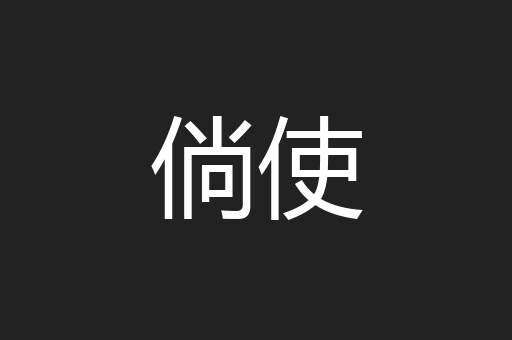 倘使