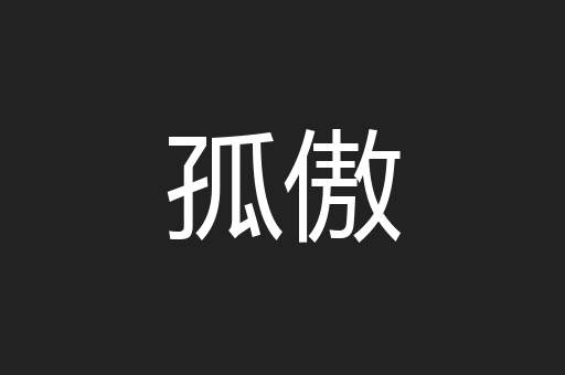 孤傲