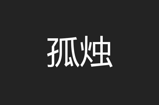 孤烛