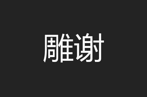 雕谢