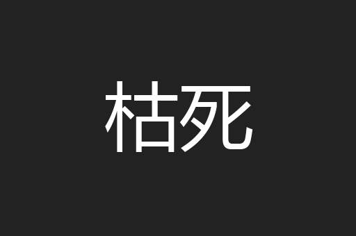 枯死