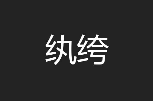 纨绔