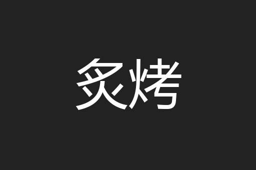 炙烤
