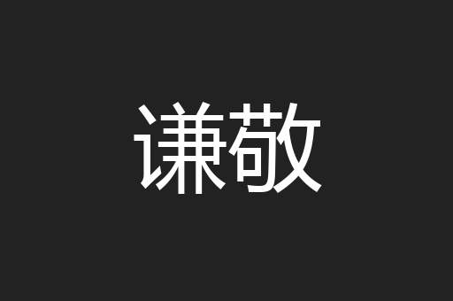 谦敬