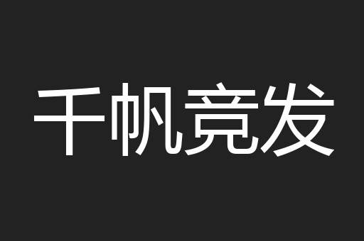 千帆竞发