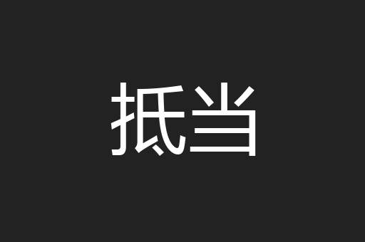 抵当