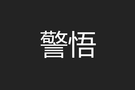 警悟