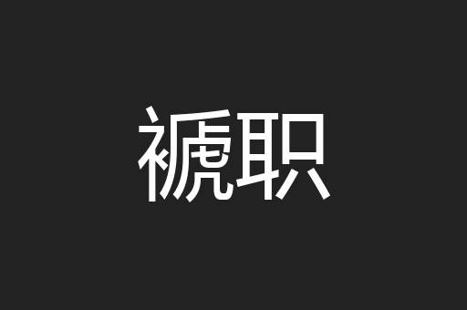 褫职