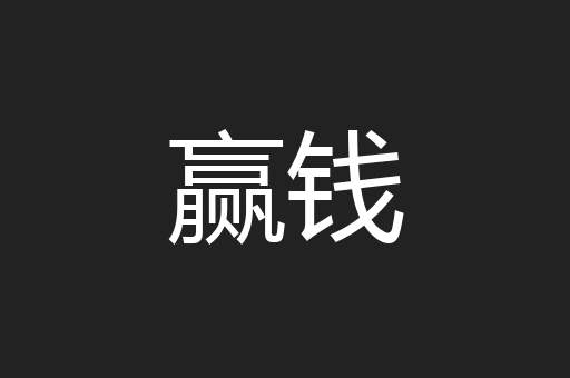 赢钱