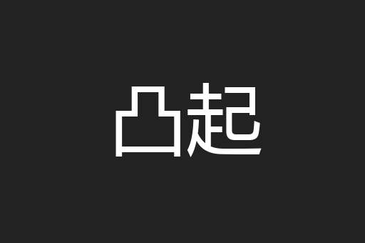 凸起