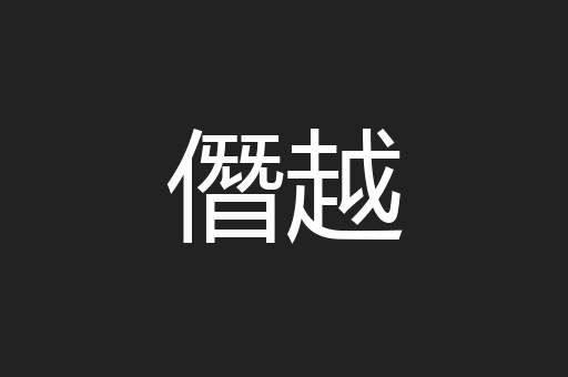 僭越