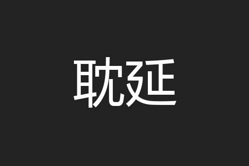 耽延