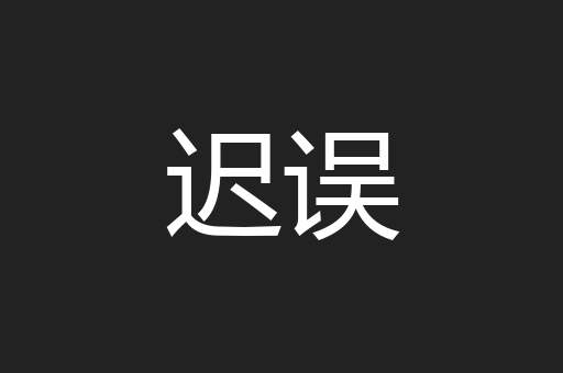 迟误
