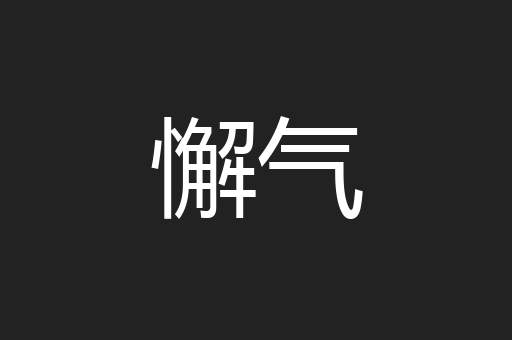 懈气