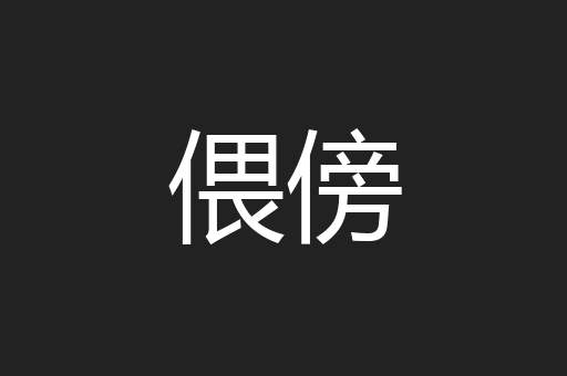 偎傍