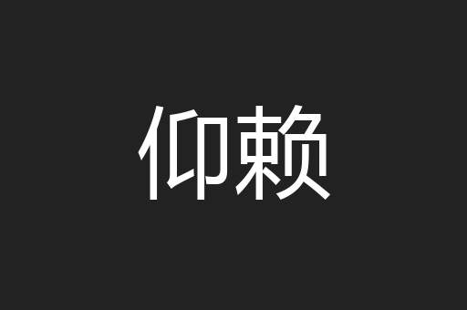 仰赖