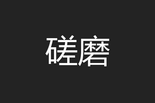 磋磨