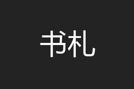 书札