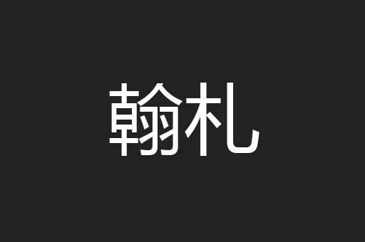 翰札