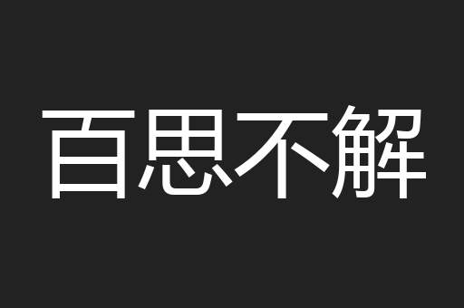 百思不解